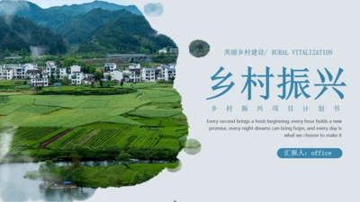 建设美丽乡村乡村振兴项目计划书通用PPT模板