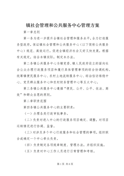 镇社会管理和公共服务中心管理方案.docx