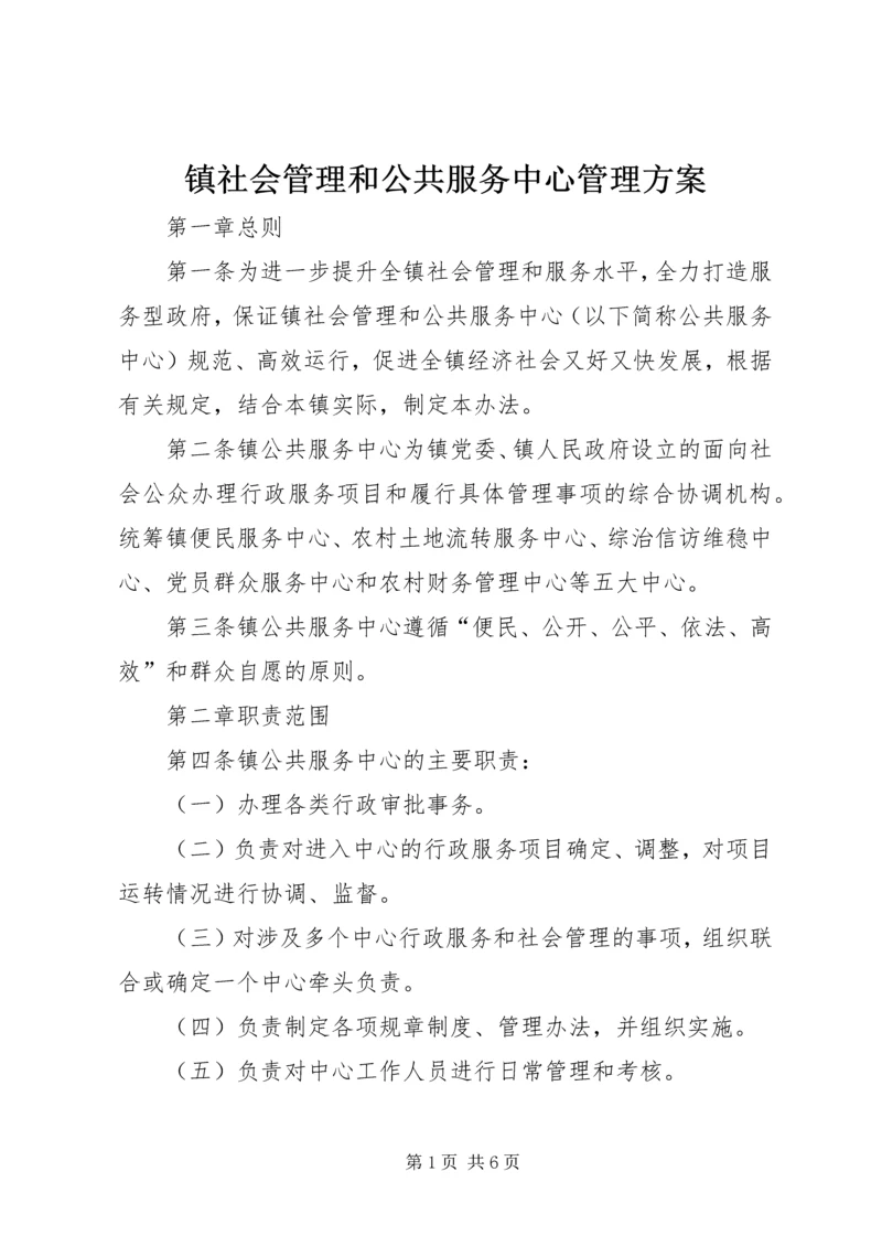 镇社会管理和公共服务中心管理方案.docx