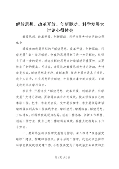 解放思想、改革开放、创新驱动、科学发展大讨论心得体会 (3).docx