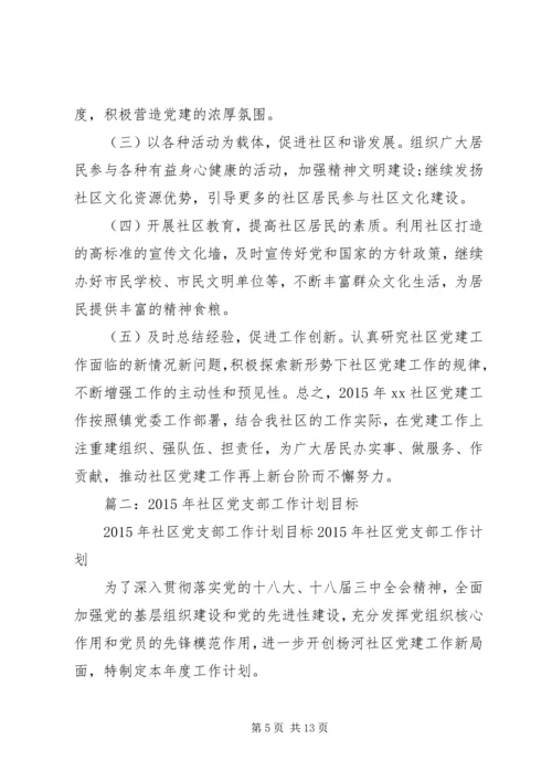 社区党支部工作计划 (8).docx