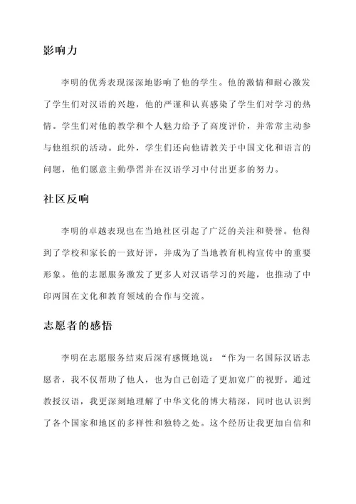 优秀国际汉语志愿者事迹