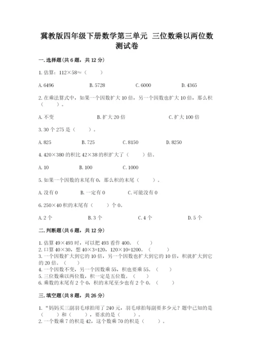 冀教版四年级下册数学第三单元 三位数乘以两位数 测试卷附参考答案（考试直接用）.docx