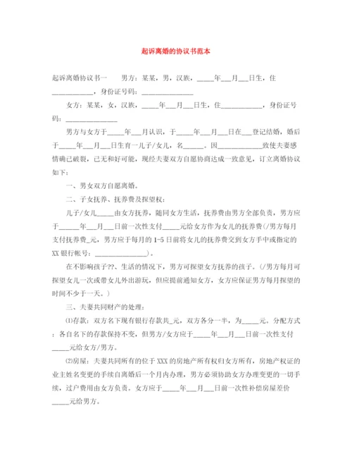 2023年起诉离婚的协议书范本.docx