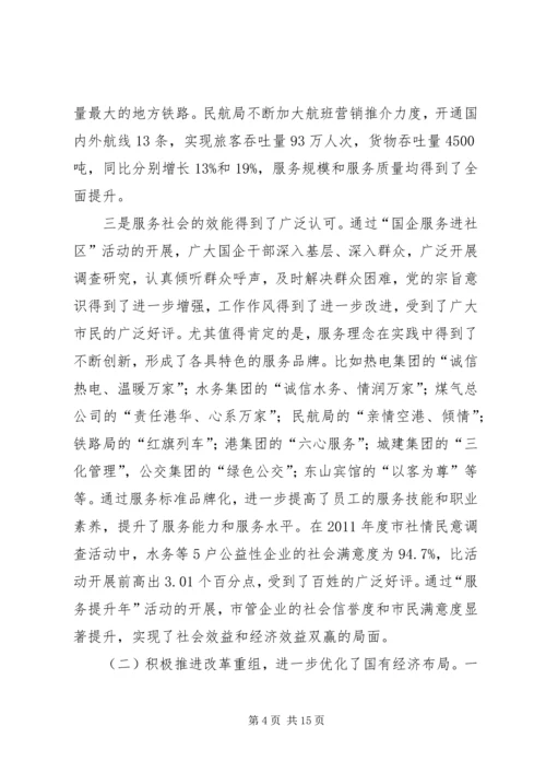 书记在国资监管总结会讲话.docx