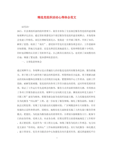 精编精选党组织活动心得体会范文.docx