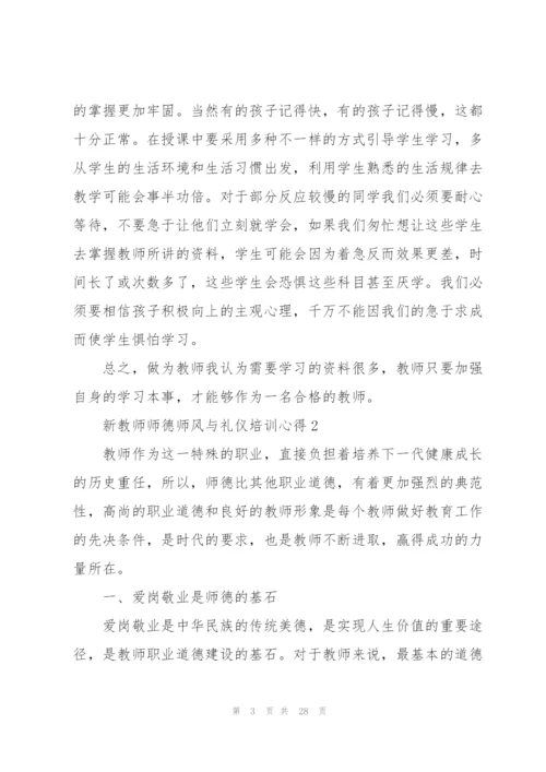 新教师师德师风与礼仪培训心得范本十篇.docx