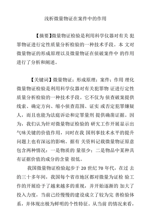 浅析微量物证在案件中的作用