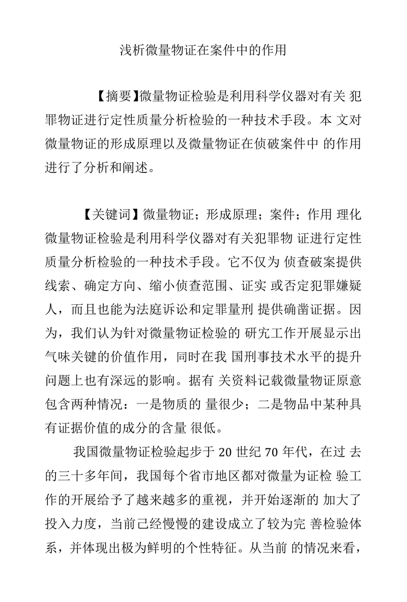 浅析微量物证在案件中的作用