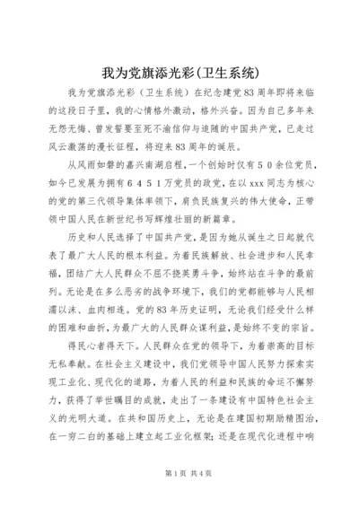 我为党旗添光彩(卫生系统) (6).docx