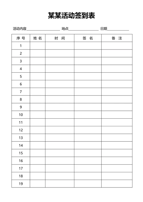 活动签到表简约模板