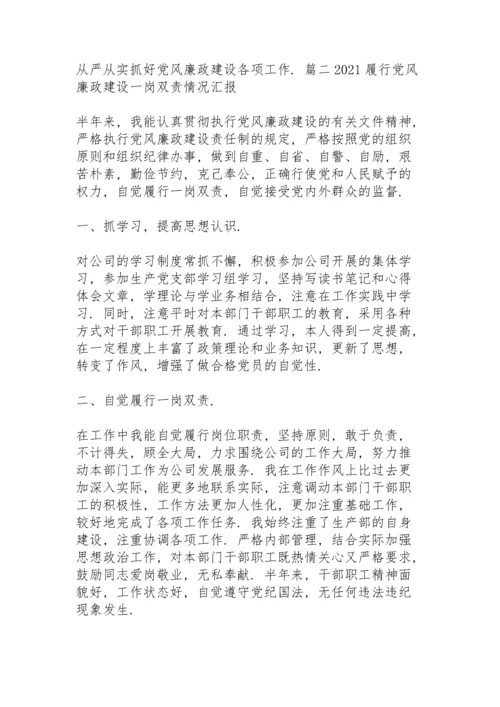 2021履行党风廉政建设一岗双责情况汇报【20篇】.docx