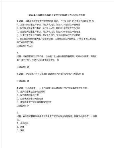 2022江苏省建筑施工企业安全员C2土建类考试题库含答案第219期