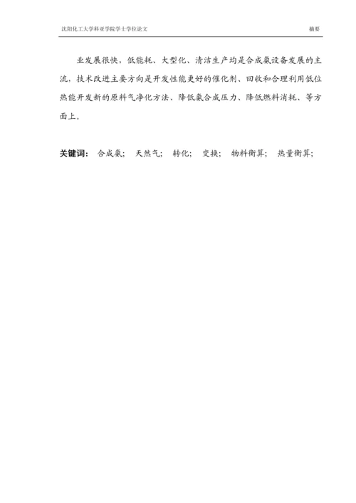 年产12万吨合成氨转化净化工段工艺设计-毕业论文.docx