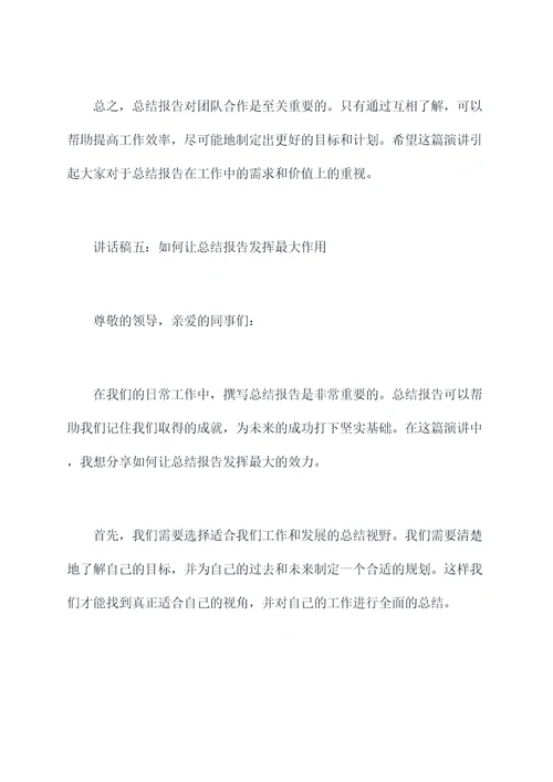 怎样写好总结报告讲话稿