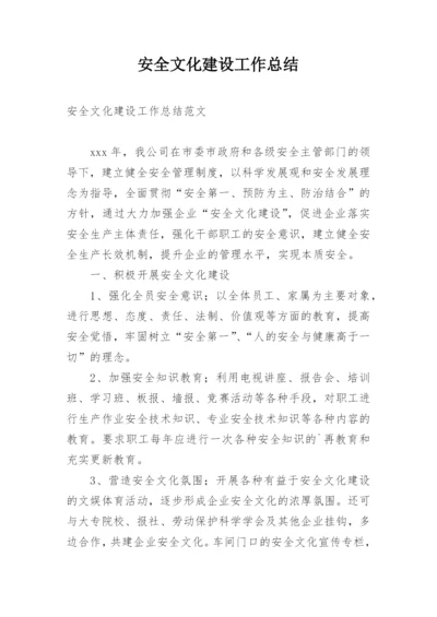 安全文化建设工作总结.docx