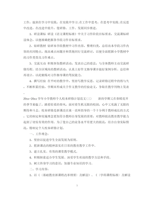 精编之学年小学教师个人校本研修计划范文.docx