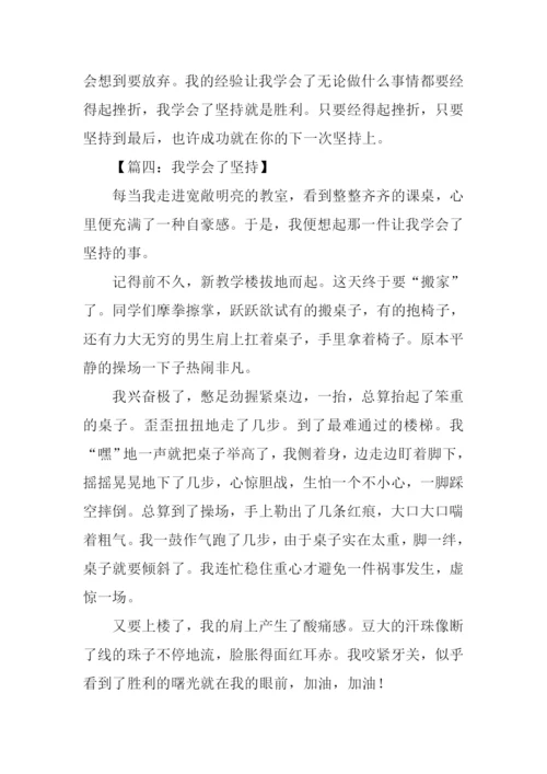 我学会了坚持作文500字.docx