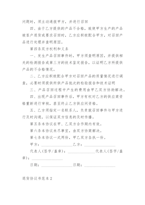 退货协议书范本.docx