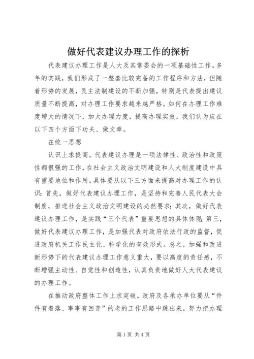 做好代表建议办理工作的探析 (2).docx