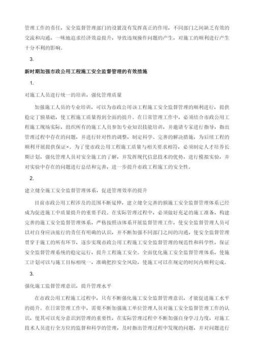 新时期加强市政公用工程施工安全监督管理的重要性.docx