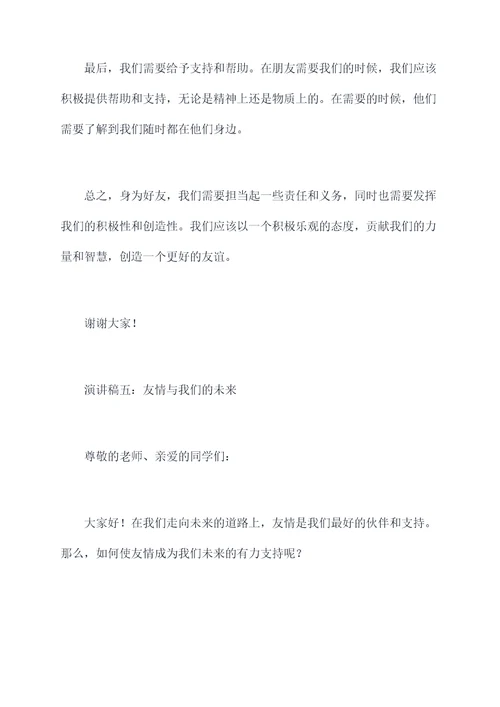 关于友情的班会演讲稿