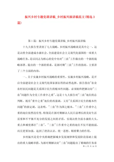 振兴乡村专题党课讲稿_乡村振兴演讲稿范文(精选3篇).docx