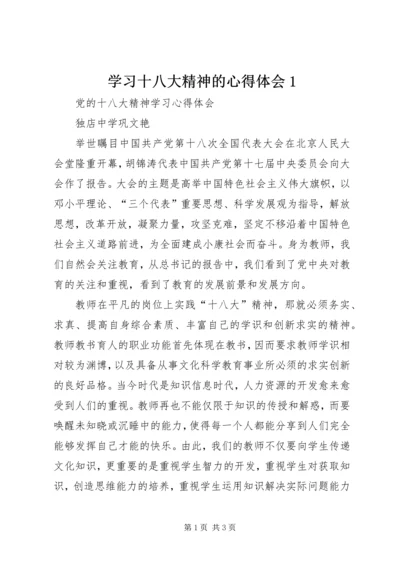 学习十八大精神的心得体会1 (5).docx