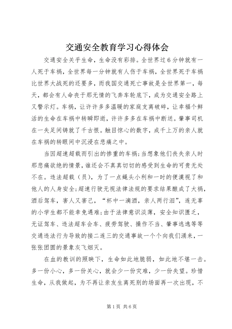 交通安全教育学习心得体会.docx