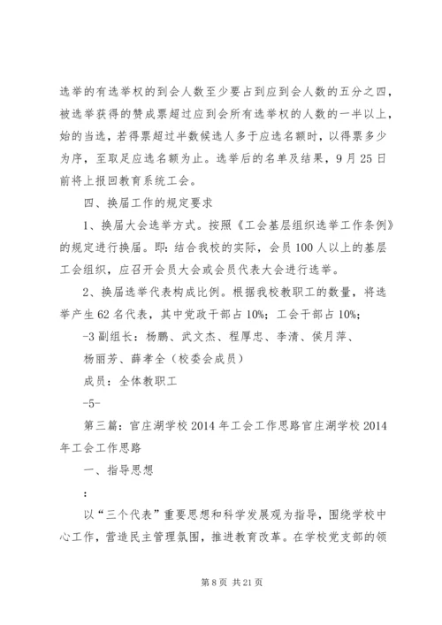 学校工会换届选举工作实施方案.docx