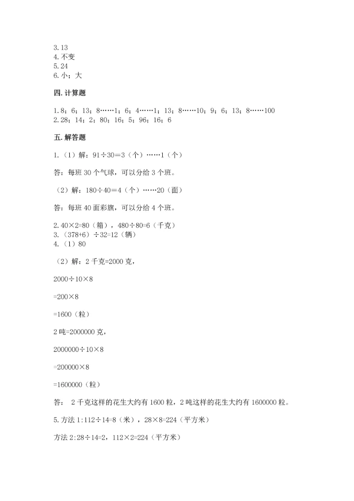 苏教版四年级上册数学第二单元 两、三位数除以两位数 测试卷（夺冠系列）.docx