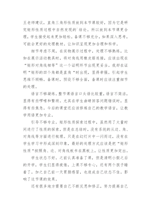 矩形的性质教学反思_1.docx