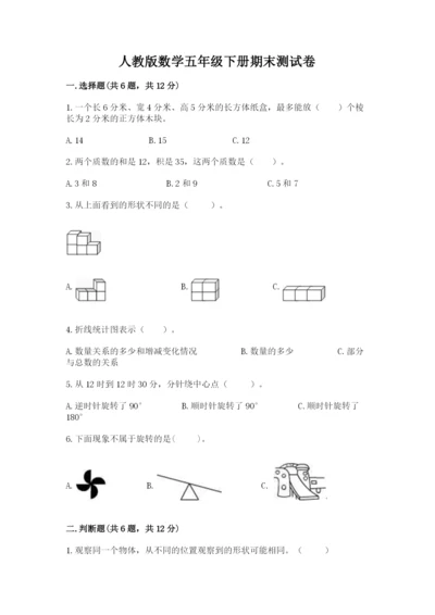 人教版数学五年级下册期末测试卷精品【模拟题】.docx
