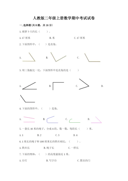 人教版二年级上册数学期中考试试卷精品（模拟题）.docx