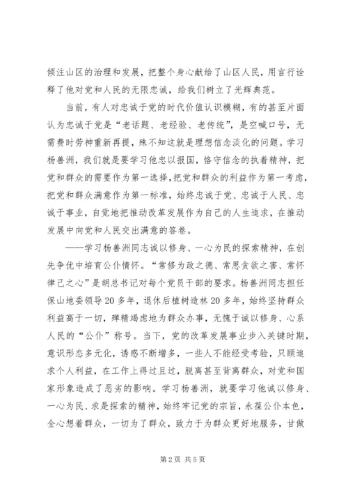 学习杨善洲的心得体会 (2).docx