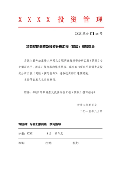 尽职调查研究报告内容与格式准则.docx
