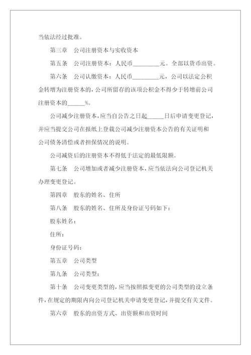 有限公司章程有限公司章程范本模板.docx