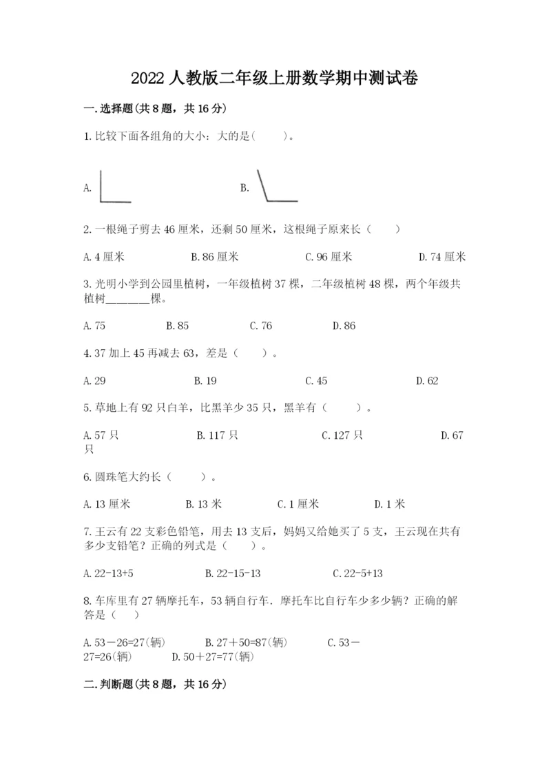 2022人教版二年级上册数学期中测试卷及参考答案【a卷】.docx