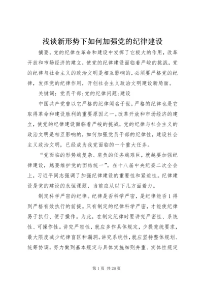 浅谈新形势下如何加强党的纪律建设.docx