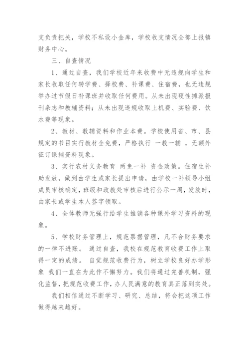 教育收费自查自纠报告.docx