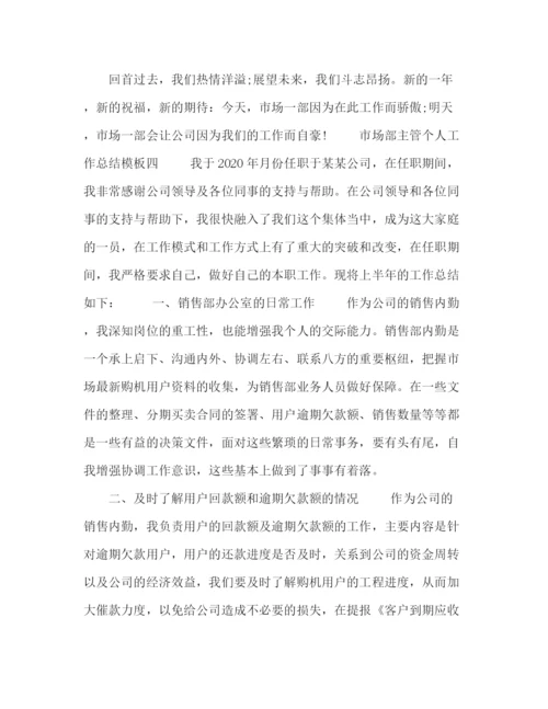精编之市场部主管个人工作总结模板五篇.docx
