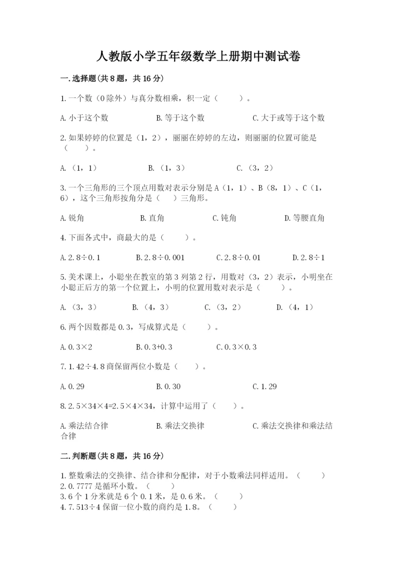 人教版小学五年级数学上册期中测试卷1套.docx