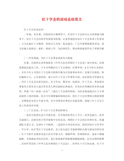 精编之红十字会的活动总结范文.docx