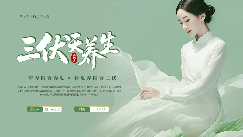 绿色古风三伏天养生健康指南PPT模板