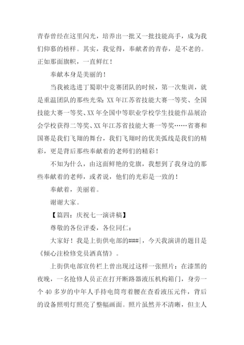 庆七一发言稿.docx