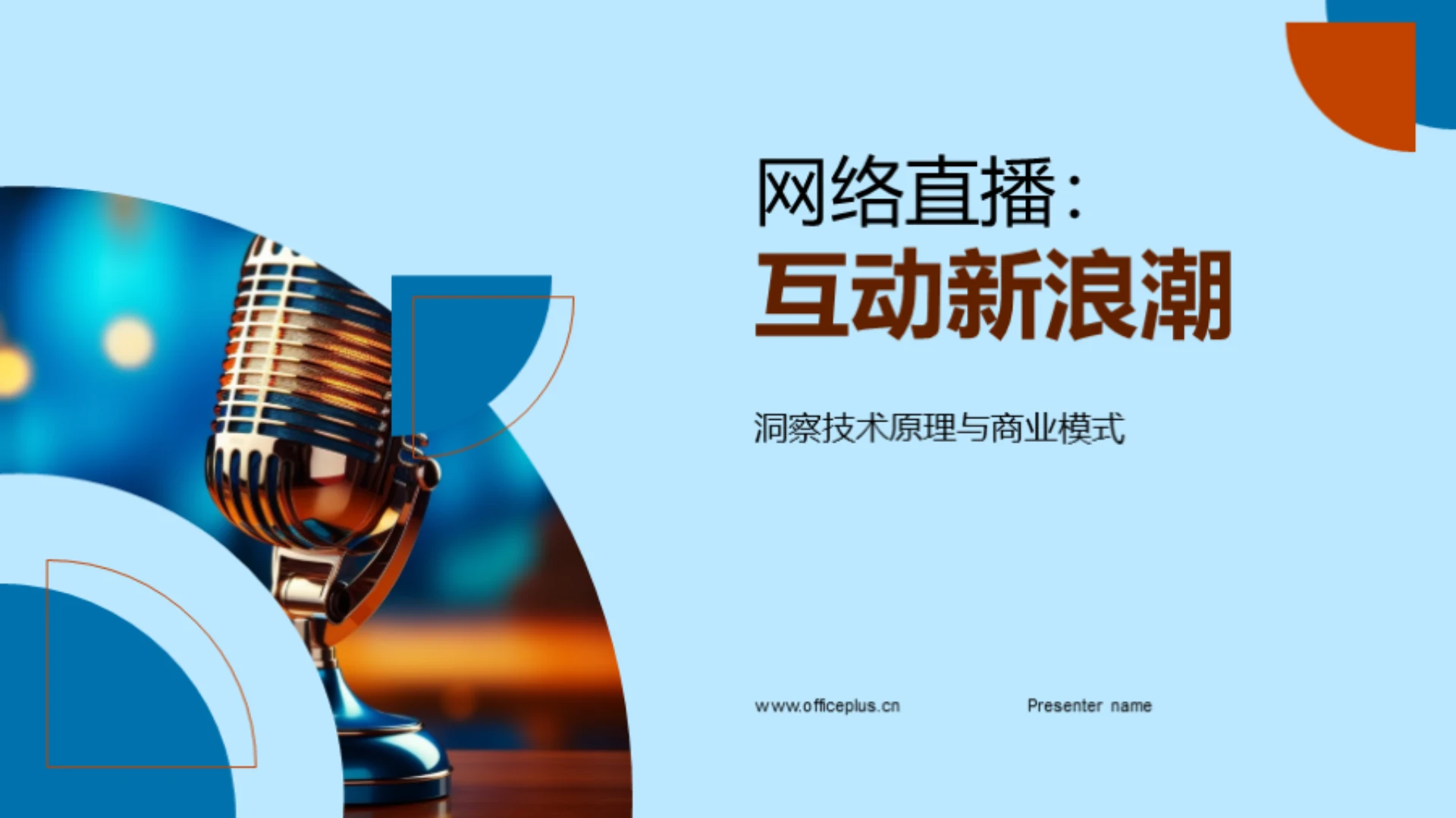 网络直播:互动新浪潮