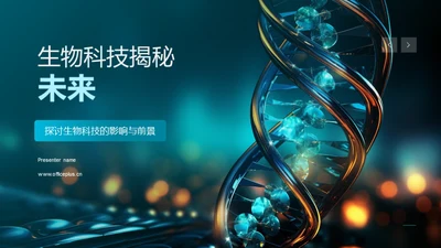 生物科技揭秘未来