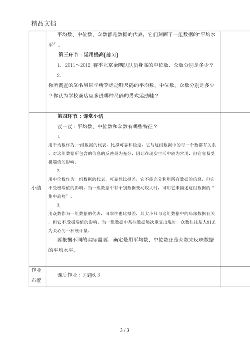 8年级数学上册-第六章-数据的分析-第二节-中位数与众数教案-(新版)北师大版.docx
