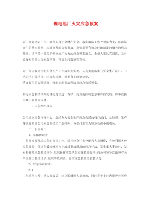 2022年锂电池厂火灾应急预案.docx