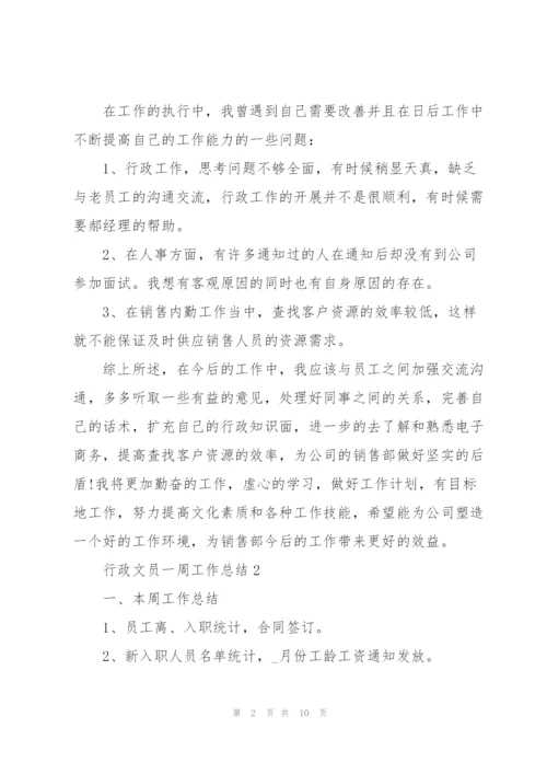 行政文员一周工作总结5篇.docx